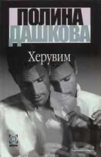 Херувим - Дашкова Полина Викторовна (лучшие книги TXT) 📗