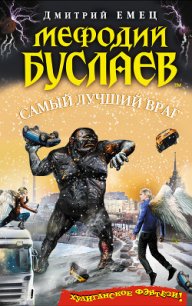 Самый лучший враг - Емец Дмитрий Александрович (электронную книгу бесплатно без регистрации TXT) 📗