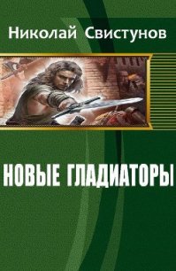 Новые гладиаторы (СИ) - Свистунов Николай (читать книги полностью без сокращений .TXT) 📗