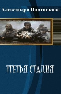 Третья стадия (СИ) - Плотникова Александра (библиотека электронных книг txt) 📗