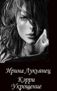 Укрощение (СИ) - Лукьянец Ирина (онлайн книги бесплатно полные txt) 📗