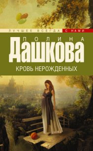 Кровь нерожденных - Дашкова Полина Викторовна (читать книги полностью без сокращений TXT) 📗