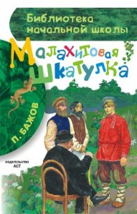 Малахитовая шкатулка - Бажов Павел Петрович (читаем книги онлайн бесплатно полностью txt) 📗