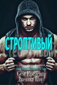 Строптивый (ЛП) - Сноу Дженика (читать книги бесплатно полностью без регистрации сокращений .txt) 📗