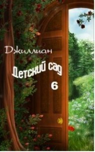 Детский сад-6 (СИ) - Каршева Ульяна (читать книгу онлайн бесплатно без .TXT) 📗