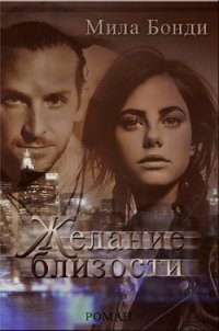 Желание близости (СИ) - Бонди Мила (книги бесплатно полные версии .TXT) 📗