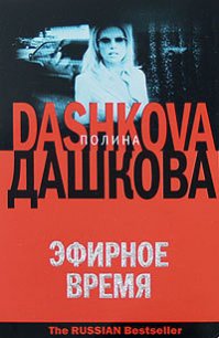 Эфирное время - Дашкова Полина Викторовна (читаем книги .txt) 📗