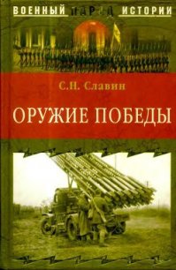 Оружие Победы - Славин Станислав Николаевич (лучшие бесплатные книги .TXT) 📗