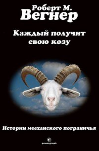 Каждый получит свою козу (ЛП) - Вегнер Роберт М. (книги бесплатно TXT) 📗