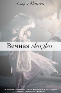 Вечная сказка (СИ) - "AlmaZa" (электронные книги бесплатно TXT) 📗