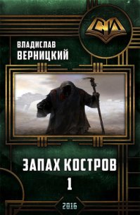 Запах костров - 1 (СИ) - Верницкий Владислав (книги онлайн полные версии бесплатно TXT) 📗