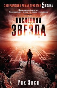 Последняя звезда - Янси Рик (читать полную версию книги txt) 📗