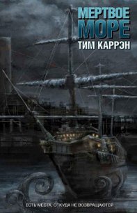 Мертвое море (ЛП) - Каррэн Тим (читать книгу онлайн бесплатно полностью без регистрации .TXT) 📗