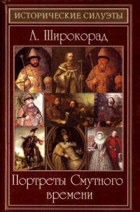 Портреты Смутного времени - Широкорад Александр Борисович (читаем бесплатно книги полностью TXT) 📗