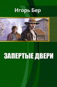 Запертые двери (СИ) - Бер М. Игорь (читаем книги онлайн бесплатно полностью .txt) 📗