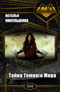 Тайна Темного Мира (СИ) - Никульшина Наталия Юрьевна (электронные книги без регистрации TXT) 📗