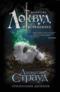 Призрачный двойник - Страуд Джонатан (читаемые книги читать онлайн бесплатно полные txt) 📗