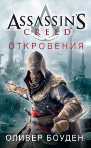 Assassin's Creed. Откровения - Боуден Оливер (читать книги онлайн бесплатно серию книг .TXT) 📗