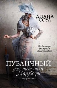 Публичный дом тетушки Марджери - Соул Диана (книга регистрации txt) 📗