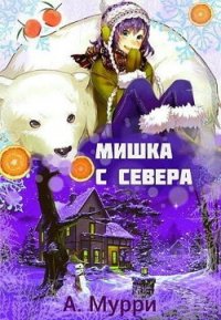 Мишка с севера (СИ) - Мурри Александра (смотреть онлайн бесплатно книга .txt) 📗