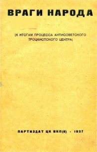 Враги народа К итогам процесса антисоветского троцкистского центра - Подчасовой А. "Редактор" (чтение книг txt) 📗