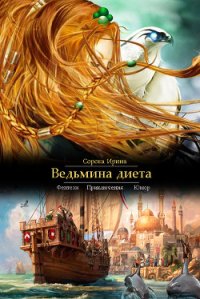 Ведьмина диета (СИ) - Сорока Ирина (полная версия книги txt) 📗