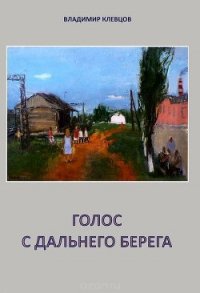 Голос с дальнего берега Рассказы и литературные портреты - Клевцов Владимир Васильевич (книги бесплатно без регистрации полные txt) 📗