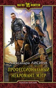 Мэтр - Лисина Александра (читать книги полностью без сокращений TXT) 📗