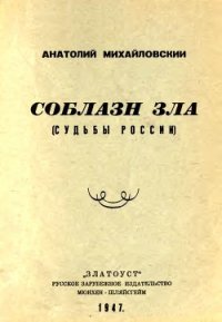 Соблазн зла - Михайловский Анатолий Борисович (е книги .txt) 📗