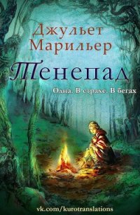 Тенепад (ЛП) - Марильер Джульет (читаем книги онлайн бесплатно TXT) 📗