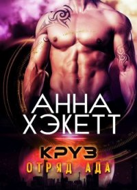 Круз (ЛП) - Хэкетт Анна (книги бесплатно без регистрации TXT) 📗