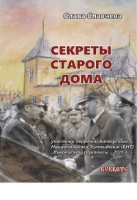 Секреты старого дома - Славчева Слава (книги серии онлайн .txt) 📗