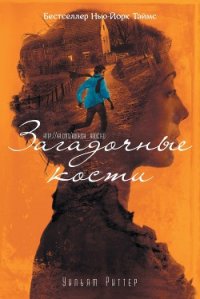 Загадочные кости (ЛП) - Риттер Уильям (онлайн книга без txt) 📗