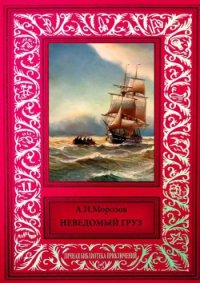 Неведомый груз Сборник рассказов из журнала "Вокруг света" - Морозов Александр Иванович
