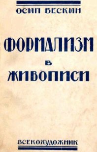 Формализм в живописи - Бескин Осип Мартынович (книги серии онлайн .TXT) 📗