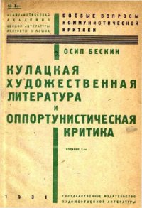 Кулацкая художественная литература и оппортунистическая критика - Бескин Осип Мартынович (лучшие книги онлайн txt) 📗