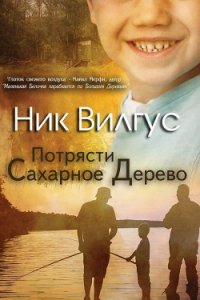 Потрясти сахарное дерево (ЛП) - Вилгус Ник (бесплатные книги онлайн без регистрации TXT) 📗