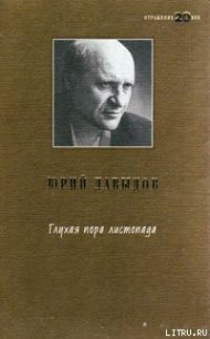 Глухая пора листопада - Давыдов Юрий Владимирович (библиотека книг бесплатно без регистрации txt) 📗