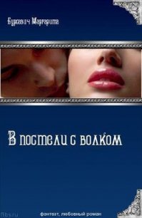 В постели с волком (СИ) - Бурсевич Маргарита (читать книги онлайн бесплатно полностью .TXT) 📗