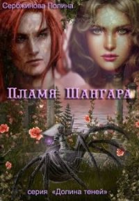 Пламя Шангара (СИ) - Сербжинова Полина (книга жизни txt) 📗