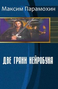 Две грани нейробука (СИ) - Парамохин Максим (версия книг txt) 📗