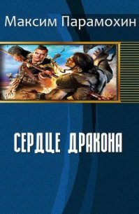 Сердце Дракона (СИ) - Парамохин Максим (читать книги бесплатно полные версии .txt) 📗