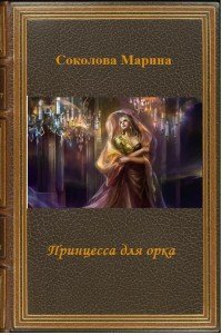 Принцесса для орка (СИ) - Соколова Марина Александровна (книги без сокращений txt) 📗