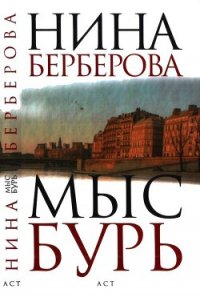 Мыс Бурь - Берберова Нина Николаевна (библиотека электронных книг .txt) 📗