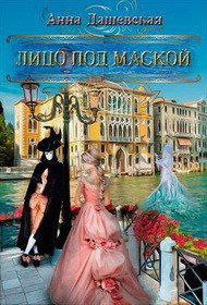 Лицо под маской (СИ) - Дашевская Анна Викторовна "Martann" (хороший книги онлайн бесплатно .txt) 📗