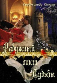 Радужный мост судьбы (СИ) - Сербжинова Полина (читать книги онлайн без регистрации .TXT) 📗