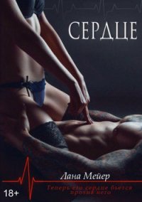 Сердце. - Мейер Лана (бесплатные онлайн книги читаем полные TXT) 📗