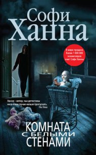 Комната с белыми стенами - Ханна Софи (книги бесплатно без регистрации полные .txt) 📗