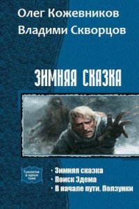 Зимняя сказка.Дилогия (СИ) - Кожевников Олег Анатольевич (онлайн книги бесплатно полные .TXT) 📗