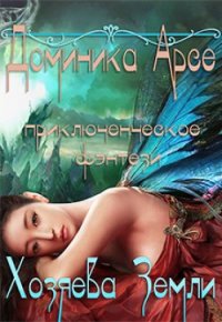 Хозяева Земли (СИ) - Арсе Доминика (книги бесплатно без регистрации txt) 📗